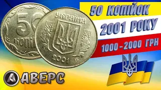 Такі дорогі монети України 50 копійок досі знаходять в обігу ,і реально їх знайти