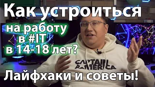 Как устроиться на работу в IT в 14-18 лет? Лайфхаки и советы!