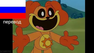 русский перевод smiling critters animation
