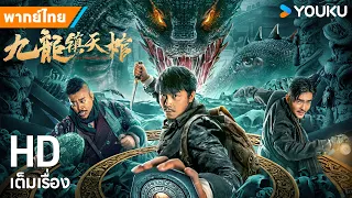 หนังพากย์ไทย🎬เก้ามังกรพิทักษ์โลกศพแห่งสวรรค์ Nine Dragons Sky Coffin | หนังจีน | YOUKU ภาพยนตร์