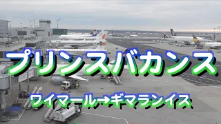 【旅行】いざポルトガル、ギマランイス！移動編