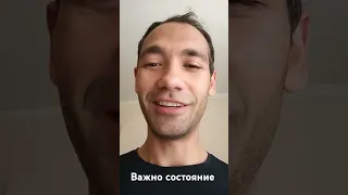 Важно состояние