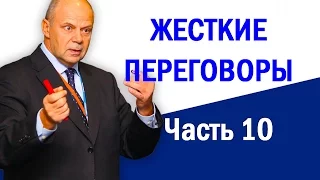 Ведение переговоров. Подготовка к переговорам. Тренинг переговоры. Часть 10