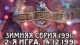 Что? Где? Когда? Зимняя серия 1991 г., 2-я игра, от 14.12.1991 (интеллектуальная игра)