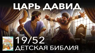 Царь Давид | Детская Библия 19/52