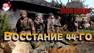 Восстание 44-го [Arma 3 Iron Front]