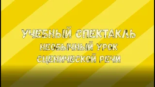 Учебный спектакль. Необычный урок сценической речи. Вот какой рассеянный.