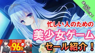 【ゆっくり解説】 忙しい人のための美少女ゲームセール紹介！ 【迷ったらこの10本！】