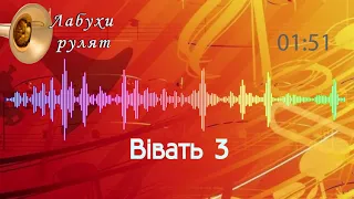 Вівать 3,  хора, весільна музика від лабухів