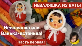 ВАТНЫЕ ИГРУШКИ | НЕВАЛЯШКА | ПЕРВАЯ ЧАСТЬ