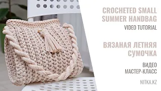 Crocheting a small summer handbag Video tutorial Вязаная летняя сумочка Видео мастер-класс