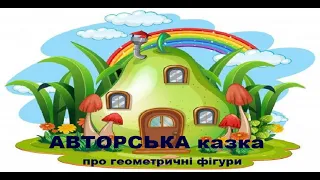 Авторська казка про геометричні фігури для дітей / Геометричні фігури з фетру до казки