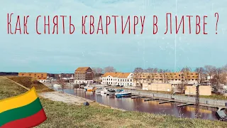 Аренда квартиры в Литве, какого это?