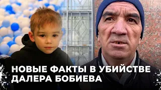 Истязания 6-летнего мальчика до того, как его убили и спрятали труп в гараже. История Далера Бобиева