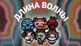 Длина Волны по Айзеку (Neonomi, Ant On-Off, MrOstSergey, Томато, d0m1n1c132)