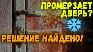 Промерзает входная металлическая дверь в частном доме? СМОТРИ ВИДЕО И ЗАБУДЬ ОБ ЭТОМ!