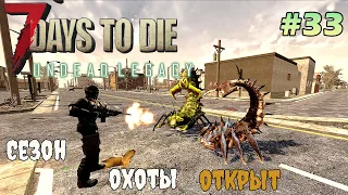 UNDEAD LEGACY ► Охота на скорпионов  ► 7 Days To Die #33