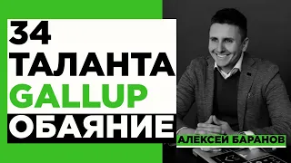 34 таланта Gallup: Обаяние (Woo) - Инструкция по применению