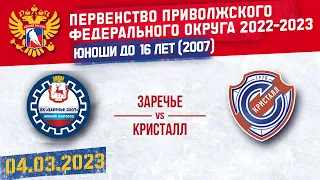 ЗАРЕЧЬЕ vs КРИСТАЛЛ.  (2007). 04.03.2023 ПЕРВЕНСТВО ПФО ДО 16 ЛЕТ. СЕЗОН 2022-2023. Гр. Б1. МАТЧ № 1