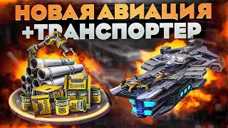 НОВАЯ АВИАЦИЯ - Призрак и Транспортер - State of Survival