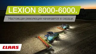 CLAAS LEXION 8000-6000. Зерноуборочные комбайны. Настоящая революция начинается в сердце.