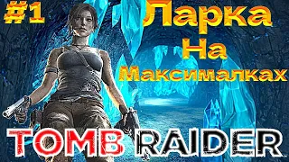 НАЧАЛО ИСТОРИИ|Tomb Raider 2013 - GAME OF THE YEAR EDITION|Максимальная сложность - ЧАСТЬ #1