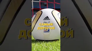 САМЫЙ ДОРОГОЙ ФУТБОЛЬНЫЙ МЯЧ #shorts