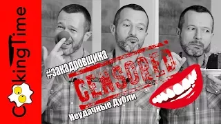 НЕУДАЧНЫЕ ДУБЛИ Рождественский Кекс #закадровщина  / что осталось за кадром видео CookingTime