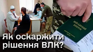 ❓ Як оскаржити рішення ВЛК: поради адвоката