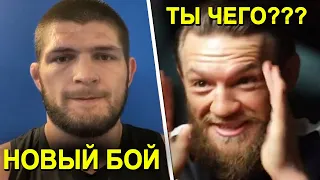 ЧТООО! Новый соперник Хабибу / Тренер Конора рассказал правду о завершении карьеры!