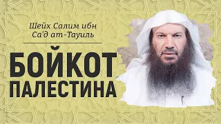 О бойкоте из-за ситуации в Палестине | Шейх Салим ат-Тауиль