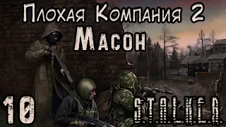 Армия Зомби и Финал для Сербина - S.T.A.L.K.E.R. Плохая Компания 2 Масон #10