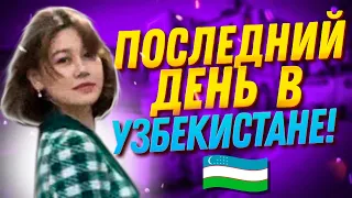 ПОСЛЕДНИЙ ДЕНЬ В УЗБЕКИСТАНЕ! 🇺🇿Собираю чемоданы