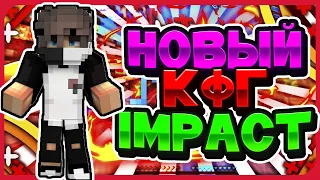 НОВЫЙ КФГ С КОТОРЫМ ВЫБИЛ о9!!!!!!IMPACT 1.12.2 БЕСПЛАТНЫЙ ЧИТ НА SUNRISE!!!