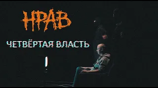 Нрав - Четвёртая власть (official clip)