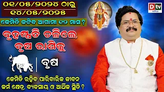 JUPITER TRANSIT 2024 | ବୃହସ୍ପତି ଚଳନ (ବୃଷ ରାଶି) | Bruhaspati Chalan | Dr. Bhabani Shankar Mohapatra