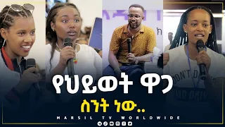 የህይወት ዋጋ ስንት ነው... መልካም ወጣት ወደተለወጠው ህይወት 2014 ምስክርነት @MARSIL TV WORLDWIDE