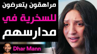 Dhar Mann Studios | مراهقون يتعرضون للسخرية في مدارسهم