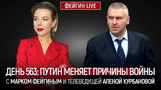 ДЕНЬ 563: ПУТИН МЕНЯЕТ ПРИЧИНЫ ВОЙНЫ. МАРК ФЕЙГИН И АЛЕНА КУРБАНОВА @Kurbanova_LIVE​