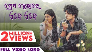 ପ୍ରେମ ହେଲାରେ ଏବେ ଏବେ | Prema Helare Ebe Ebe | Full Video Song | Humane | Aseema | Sailendra |Nilakhi