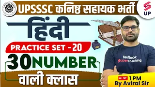 UPSSSC Junior Assistant Hindi | UP Kanisth Sahayak Hindi Model Paper 20 | Hindi Class By Aviral Sir