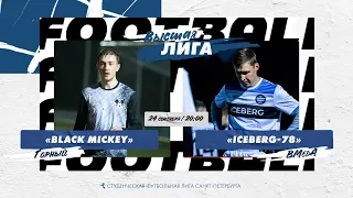 24  сентября  2022 г.  20:00 Black Mickey (Горный) - Iceberg-78 (ВМедА)