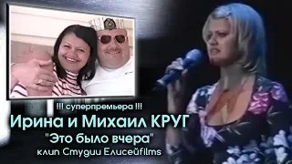 Ирина и Михаил Круг - Это было вчера / клип Студии Елисейfilms 2017