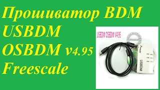 Прошиватор BDM USBDM OSBDM v4.95 Freescale