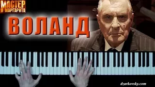 Мастер и Маргарита - Воланд (Бал Воланда) на пианино | Master & Margarita - Woland (Ball of Satan)