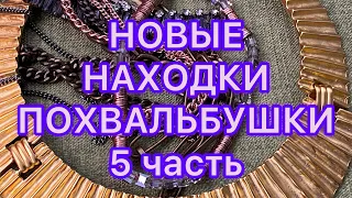 СЕКОНД ХЕНД. 5 часть. НОВЫЕ НАХОДКИ. ПОХВАЛЬБУШКИ. @Larisa Tabashnikova. 3/07/22