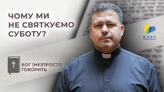 Чому ми не святкуємо суботу? • Бог (не)просто говорить, о. Юрій Щурко