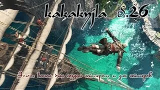 Assassin's Creed 4: Black Flag. Устроил Беспредел на Миссии