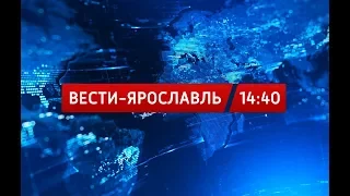 Вести-Ярославль от 12.03.18 14:40