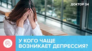 Опасно ли заболевание – ДЕПРЕССИЯ? | Доктор 24